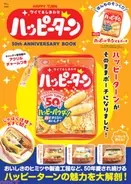 特別付録は『ハッピーターン』そっくりのかわいいポーチ＆アクリルチャーム！ 5月29日の「ハッピーターンズデー」に50周年アニバーサリーブックが発売
