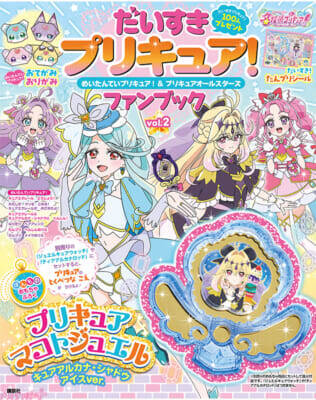 【たんプリ】付録は限定「プリキュアマコトジュエル キュアアルカナ・シャドウ アイスver.」！ アニメ『名探偵プリキュア！』ファンブック第2弾が発売