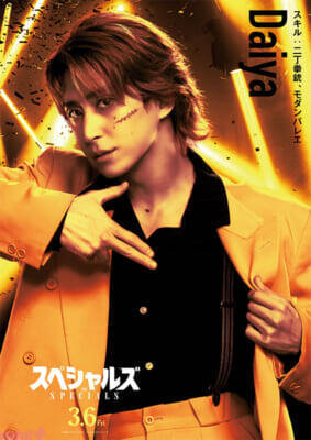 佐久間大介さん初単独主演映画『スペシャルズ』個性炸裂のキャラクターポスター＆スキル解禁！ 第46回ポルト国際映画祭上映も決定