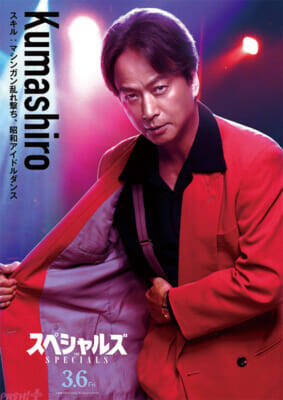 佐久間大介さん初単独主演映画『スペシャルズ』個性炸裂のキャラクターポスター＆スキル解禁！ 第46回ポルト国際映画祭上映も決定