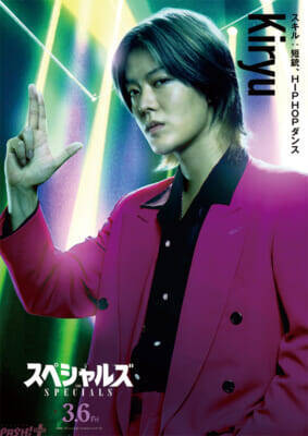 佐久間大介さん初単独主演映画『スペシャルズ』個性炸裂のキャラクターポスター＆スキル解禁！ 第46回ポルト国際映画祭上映も決定