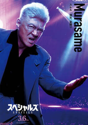 佐久間大介さん初単独主演映画『スペシャルズ』個性炸裂のキャラクターポスター＆スキル解禁！ 第46回ポルト国際映画祭上映も決定