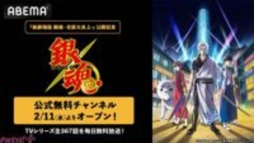 TVアニメ『銀魂』全367話を毎日無料放送！ 『新劇場版 銀魂 -吉原大炎上-』公開記念の公式無料チャンネルが「ABEMA」に開設決定