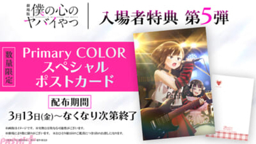 【僕ヤバ】劇場版『僕の心のヤバイやつ』入場者特典第5弾はおねえのバンド・Primary COLORのスペシャルポストカード！ スタッフ舞台挨拶も決定
