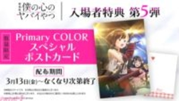 【僕ヤバ】劇場版『僕の心のヤバイやつ』入場者特典第5弾はおねえのバンド・Primary COLORのスペシャルポストカード！ スタッフ舞台挨拶も決定