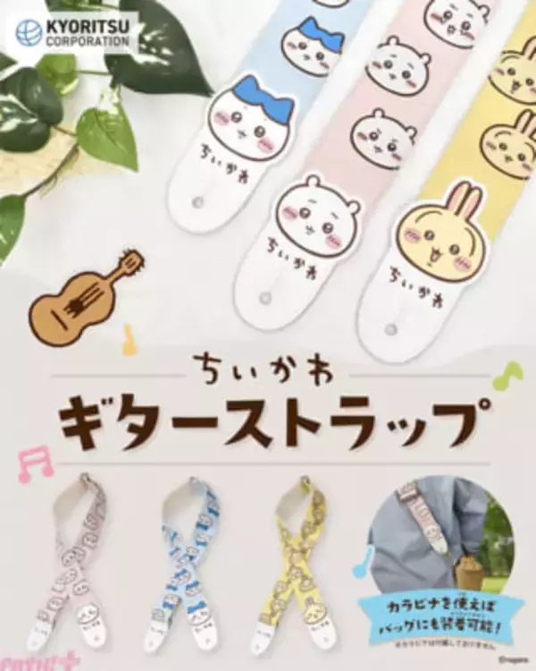 【ちいかわ】ちいかわ、ハチワレ、うさぎのおかおを全面にアピール！ バッグなどのストラップにも使える『ちいかわギターストラップ』が登場