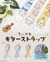 【ちいかわ】ちいかわ、ハチワレ、うさぎのおかおを全面にアピール！ バッグなどのストラップにも使える『ちいかわギターストラップ』が登場