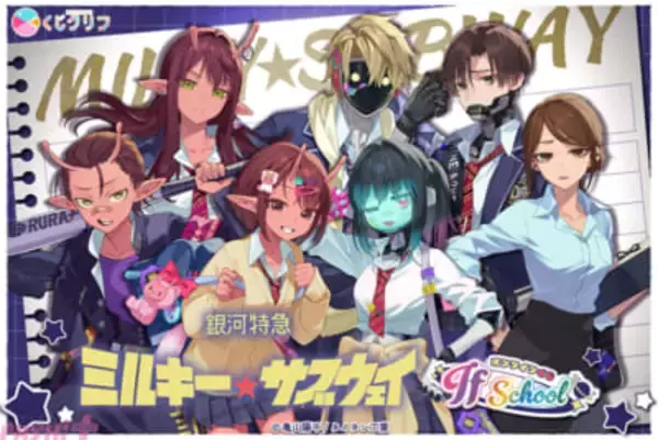 【ミルサブ】チハルやマキナたちが「学校」テーマの新規描き起こしイラストで登場！ アニメ『銀河特急 ミルキー☆サブウェイ』オンラインくじが販売