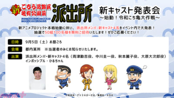 【新こち亀】派出所メンバーの新キャスト4名が登壇！ 「アニメ『新こちら葛飾区亀有公園前派出所』新キャスト発表会 ～始動！令和こち亀大作戦～」が開催決定