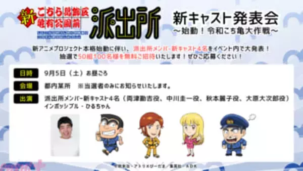 【新こち亀】派出所メンバーの新キャスト4名が登壇！ 「アニメ『新こちら葛飾区亀有公園前派出所』新キャスト発表会 ～始動！令和こち亀大作戦～」が開催決定