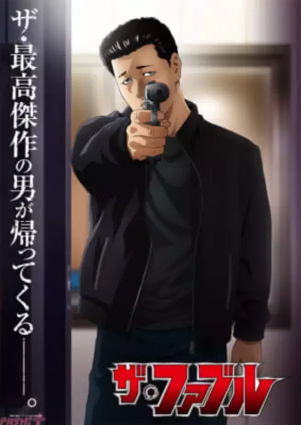 アニメ『ザ・ファブル』最大のストーリー＜山岡編＞が始まる──ッ!! 第2期は2027年1月より放送決定＆ティザーPV解禁