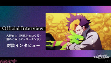 【デジモンビートブレイク】入野さんにとってのトモロウ、潘さんにとってのゲッコーモンは？ アニメ『DIGIMON BEATBREAK』入野自由さん×潘めぐみさん対談インタビューが公開