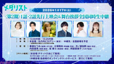 アニメ『メダリスト』第2期エンディング主題歌はConton Candy「Rookies」に決定！ PV第2弾や先行上映＆舞台挨拶イベントの入場者特典「ムキムキステッカー」も公開