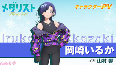 アニメ『メダリスト』第2期エンディング主題歌はConton Candy「Rookies」に決定！ PV第2弾や先行上映＆舞台挨拶イベントの入場者特典「ムキムキステッカー」も公開