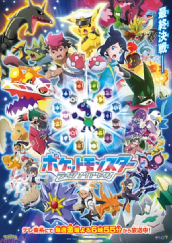 【アニポケ】リコとロイ、いよいよ最終決戦へ！ アニメ『ポケモン』これまでの仲間たちが集結した最新ビジュアル＆最新映像が解禁