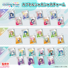 『プロジェクトセカイ』シャカシャカ揺れるアクリルがキュートで楽しい！ 新作カプセルトイが3カ月連続で登場