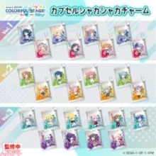 『プロジェクトセカイ』シャカシャカ揺れるアクリルがキュートで楽しい！ 新作カプセルトイが3カ月連続で登場