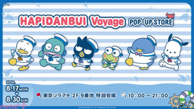 【サンリオ】夏休みは、はぴだんぶいと涼しくおでかけ！ 「はぴだんぶい Voyage 全力なつやすみ 2026」が東京ソラマチ周辺で開催
