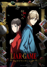 アニメ『LIAR GAME(ライアーゲーム)』カンザキナオ役は仁見紗綾さん、アキヤマシンイチ役は大塚剛央さん！ 4月放送開始決定＆ティザービジュアル第2弾・ティザーPVも公開