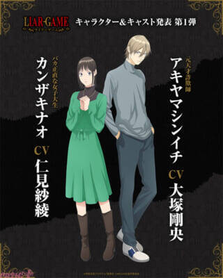 アニメ『LIAR GAME(ライアーゲーム)』カンザキナオ役は仁見紗綾さん、アキヤマシンイチ役は大塚剛央さん！ 4月放送開始決定＆ティザービジュアル第2弾・ティザーPVも公開