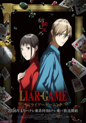アニメ『LIAR GAME(ライアーゲーム)』カンザキナオ役は仁見紗綾さん、アキヤマシンイチ役は大塚剛央さん！ 4月放送開始決定＆ティザービジュアル第2弾・ティザーPVも公開