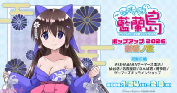 『ながされて藍蘭島』描き下ろし新作グッズが登場！ 『「ながされて藍蘭島」ポップアップ 2026 新春ノ宴』が1月24日よりゲーマーズにて開催