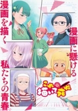 アニメ『これ描いて死ね』キャスト情報第一弾解禁！ 関根明良さん、早見沙織さん、仁見紗綾さん、藤村花音さん、水瀬いのりさんが出演決定