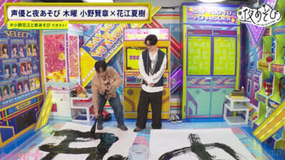 小野花江コンビの年末年始は？ 今年のテーマを書道で表現！ 『声優と夜あそび 木【小野賢章×花江夏樹】#29』花江さんは人生初の“推し”の晴れ舞台に涙!?