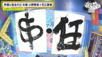 小野花江コンビの年末年始は？ 今年のテーマを書道で表現！ 『声優と夜あそび 木【小野賢章×花江夏樹】#29』花江さんは人生初の“推し”の晴れ舞台に涙!?