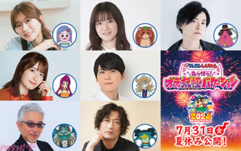 梶裕貴さん、遠藤綾さん、下野紘さんなどが参加！ 『映画クレヨンしんちゃん 奇々怪々！オラの妖怪バケ～ション』ゲスト声優第二弾が発表