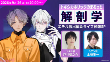 【トキホリ】土岐隼一さん、戸谷菊之介さん出演＆『Toxic-a-Holic』リアルライブ続報公開！ 「トキシカホリックのまるごと解剖学～エチル救出編＆ライブ続報スペシャル～」が配信決定