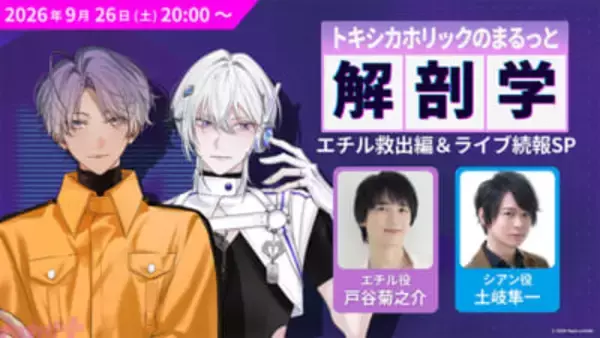 【トキホリ】土岐隼一さん、戸谷菊之介さん出演＆『Toxic-a-Holic』リアルライブ続報公開！ 「トキシカホリックのまるごと解剖学～エチル救出編＆ライブ続報スペシャル～」が配信決定