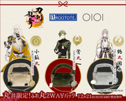 【とうらぶ】小狐丸、鶯丸、鶴丸国永をイメージしたオシャレなデザイン！ 「丸井」にちなんで「丸」のつく刀剣男士をチョイスした「『刀剣乱舞ONLINE』×ROOTOTE×丸井」コラボバッグが登場