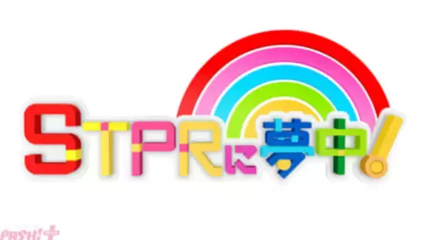 『STPRに夢中！』第3回は1月24日に放送決定！ すとぷり・騎士X・AMPTAK・めておら・すにすての「STPR Family」が出演