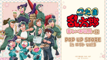 アニメ『忍たま乱太郎』新規描き下ろしの缶バッジやBIGアクリルスタンドが登場！ 「『忍たま乱太郎』楽しいお花見の段 POP UP STORE in ロフト vol.3」が開催決定
