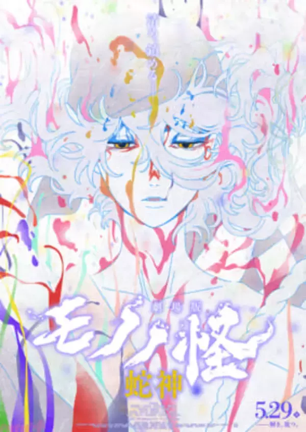 『劇場版モノノ怪 第三章 蛇神』薬売りの衝撃的な姿を描いたメインビジュアル＆予告第二弾解禁！ シリーズを締めくくる主題歌はアイナ・ジ・エンドさんが歌う『No Epilogue』に決定