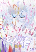 『劇場版モノノ怪 第三章 蛇神』薬売りの衝撃的な姿を描いたメインビジュアル＆予告第二弾解禁！ シリーズを締めくくる主題歌はアイナ・ジ・エンドさんが歌う『No Epilogue』に決定