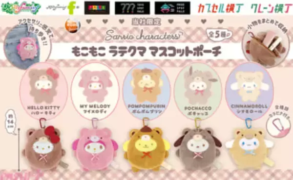【サンリオ】ハローキティやマイメロディ、ポムポムプリンたちがもこもこなラテクマの着ぐるみ姿に！ かわいい「もこもこラテクママスコットポーチ」がカプセルトイに登場