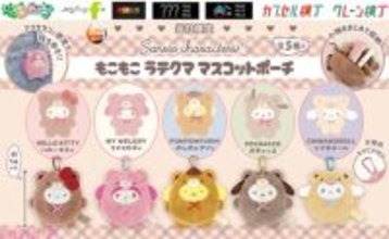 【サンリオ】ハローキティやマイメロディ、ポムポムプリンたちがもこもこなラテクマの着ぐるみ姿に！ かわいい「もこもこラテクママスコットポーチ」がカプセルトイに登場