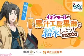 イオンモール特定動画などが話題のVTuber・静馬レイがとうとう公式コラボ！ 静馬レイ×イオンモール×果汁工房果琳の「イオンモールの果汁工房果琳で給水しよう！キャンペーン」が開催