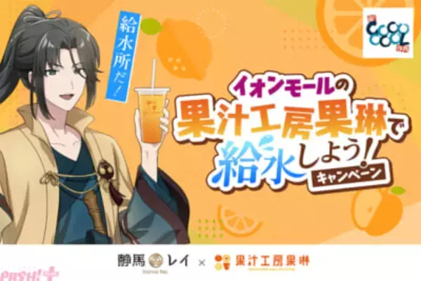 イオンモール特定動画などが話題のVTuber・静馬レイがとうとう公式コラボ！ 静馬レイ×イオンモール×果汁工房果琳の「イオンモールの果汁工房果琳で給水しよう！キャンペーン」が開催