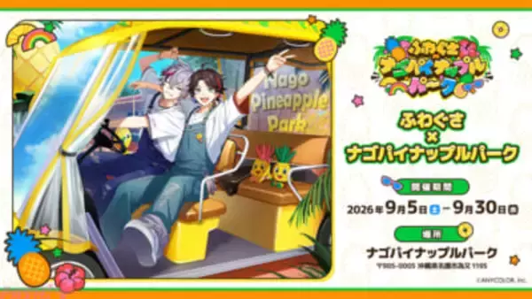 【にじさんじ】不破湊＆三枝明那の「ふわぐさ」がテーマパークと初コラボ！ 撮り下ろしビジュアル使用の園内施策やグッズが登場する「ふわぐさ×ナゴパイナップルパーク」が開催
