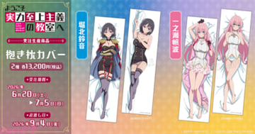【よう実】堀北鈴音、一之瀬帆波の2つの表情を堪能…！ アニメ『ようこそ実力至上主義の教室へ』抱き枕カバーが受注生産商品で登場