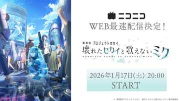 『劇場版プロジェクトセカイ 壊れたセカイと歌えないミク』ニコニコでWEB最速上映が決定！ 1/17より無料上映会＆プレミアム会員は見放題に