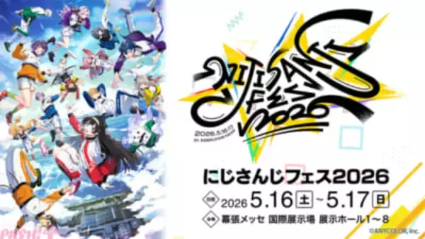 【にじさんじ】「にじさんじ学院 昼休みのひと時 体験エリア」「にじDANCE☆踊ってみてブース」などアトラクションも満載！ 「にじさんじフェス2026」新規企画＆展示情報が解禁