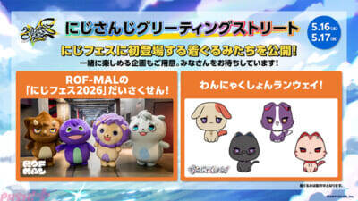 【にじさんじ】「にじさんじ学院 昼休みのひと時 体験エリア」「にじDANCE☆踊ってみてブース」などアトラクションも満載！ 「にじさんじフェス2026」新規企画＆展示情報が解禁