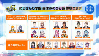 【にじさんじ】「にじさんじ学院 昼休みのひと時 体験エリア」「にじDANCE☆踊ってみてブース」などアトラクションも満載！ 「にじさんじフェス2026」新規企画＆展示情報が解禁