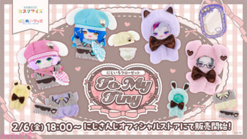 【にじさんじ】「にじぱぺ」や「にじぬい」をかわいく彩る！ 「にじいろクローゼット To My Tiny」グッズが販売決定