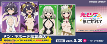 【まほあこ】超カゲキな新規描き下ろしイラストはファン必見!? アニメ『魔法少女にあこがれて』「柊うてな＆マジアベーゼ」「阿良河キウィ＆レオパルト」新グッズがドン・キホーテ秋葉原店にて販売