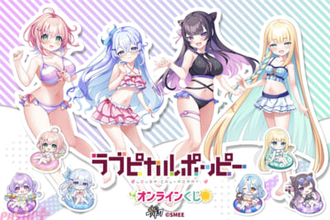 かわいい水着姿でセクシーなボディラインが際立つ…！ 『ラブピカルポッピー！』ミニキャラグッズがラインナップのオンラインくじが登場